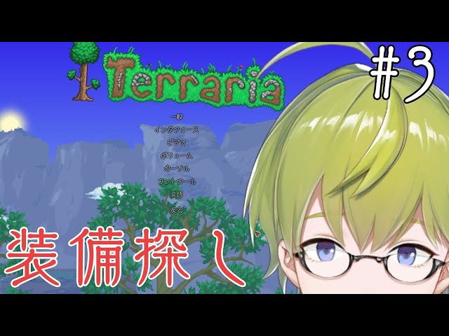 【Terraria】初めてのテラリア生活#３【にじさんじ/渋谷ハジメ】のサムネイル