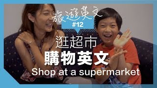 旅遊英文#12 【逛超市】購物必備英文