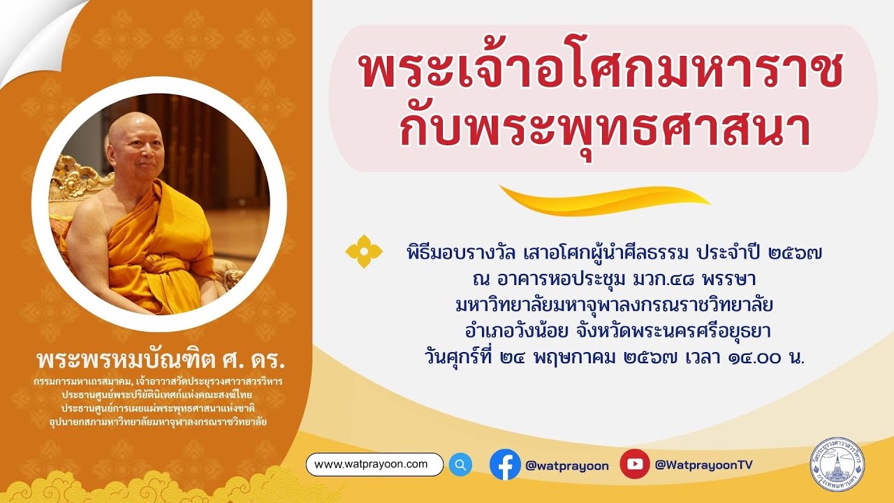 พระเจ้าอโศกมหาราชกับพระพุทธศาสนา - พระพรหมบัณฑิต (รางวัลเสาอโศกผู้นำศีลธรรม ปี๖๗ มจร)