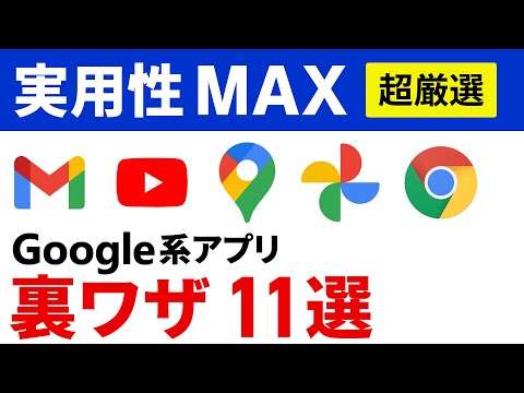 【厳選】知らないと損する！Google系アプリの隠れた便利ワザ