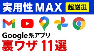 【厳選】知らないと損する！Google系アプリの隠れた便利ワザ