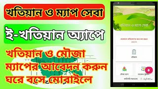 ই-খতিয়ান অ্যাপ দিয়ে খতিয়ান ও মৌজা ম্যাপের আবেদন করুন | e-Khatian | BD Land | Bangladesh Government