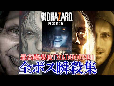 【バイオハザード7】難易度「MADHOUSE」 全ボス瞬殺集【特典武器未使用】
