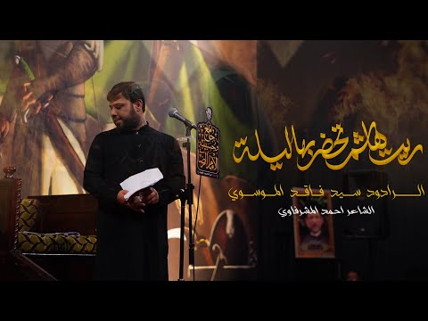 ريت هاشم تحضر بهاليلة سيد فاقد الموسوي اربعينية السيدة زينب ع 1446ه