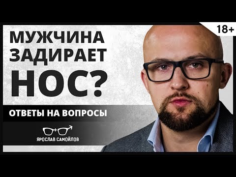 Почему мужчина задирает нос? Ответы на вопросы | Ярослав Самойлов