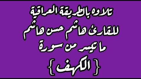 القارئ هاشم ملا حسن