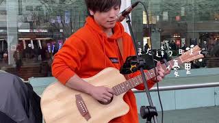 また逢う日まで / 平井大 covered by 優里