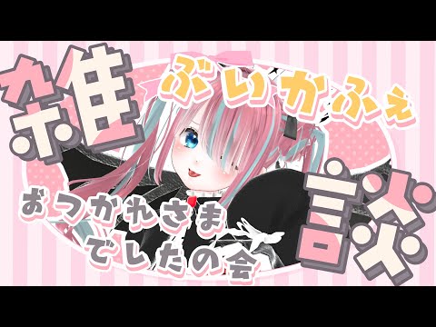 【雑談】ぶいかふぇさんお疲れ様でしたの会！【#vtuber┊︎#卯丸とあ 】