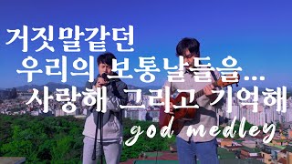 GOD(지오디) 메들리 - 거짓말 같던 우리의 보통날들을...사랑해 그리고 기억해(Covered by Loo…