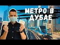 Метро в Дубае. Полный обзор. Проездные карты, стоимость и как пользоваться.