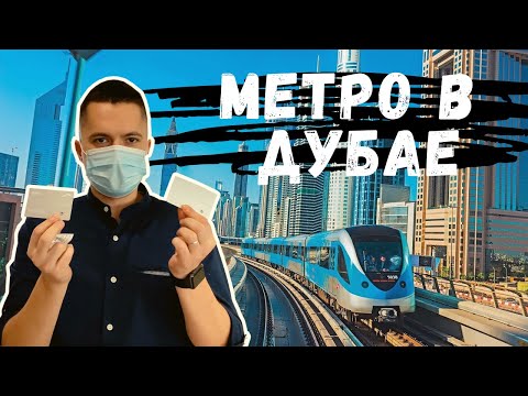 Видео: Общи правила за използване на метрото