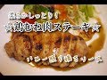 柔らかしっとり！鶏むね肉ステーキ【簡単料理】はちみつ照り焼きソース