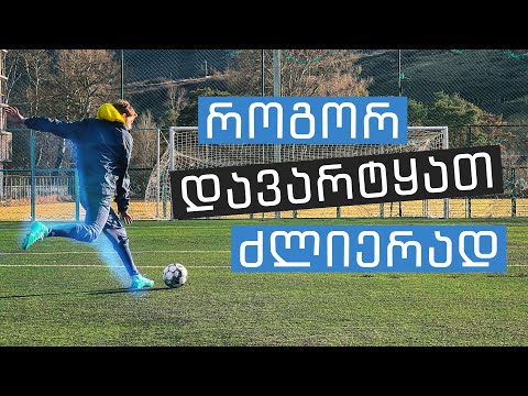 როგორ დავარტყათ ძლიერად?!