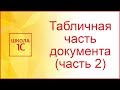 Табличная часть документа 1С (часть 2)