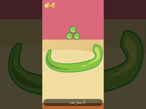 أنشودة حرف الثاء أناشيد    أغاني للأطفال  أ ب