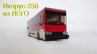 АВТОБУС Икарус 256 из ЛЕГО