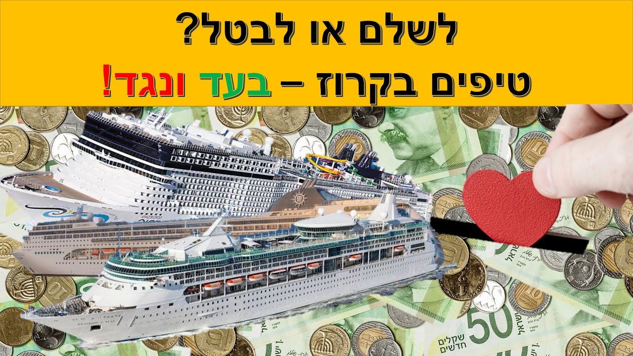 לשלם או לבטל? טיפים בקרוז - בעד ונגד! - YouTube