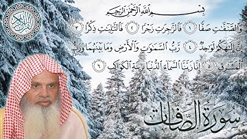 سورة الصافات كاملة مكتوبة الشيخ علي عبدالرحمن الحذيفي surah As-Saaffat - sheikh Ali Al Huzaifi