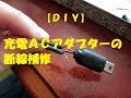 【ＤＩＹ】充電ＡＣアダプターの断線補修