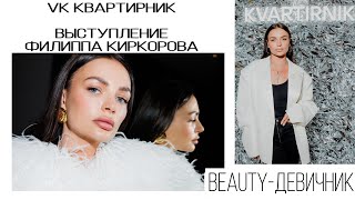 VK КВАРТИРНИК/ выступление Филиппа Киркорова/ Beauty-девичник.