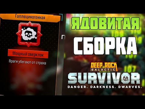 Видео: СБОРКА НА ЯДАХ | Deep Rock Galactic: Survivor Прохождение игры