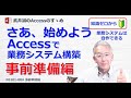 【004】業務システム構築　事前準備＆Access基本操作【Accessのすゝめ】