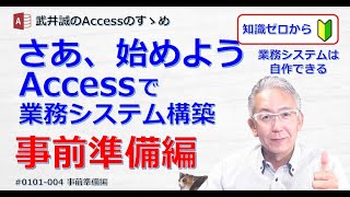 【004】業務システム構築　事前準備＆Access基本操作【Accessのすゝめ】