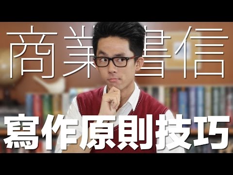 商業英文書信寫作原則與技巧 // Business Writing Principles and Techniques