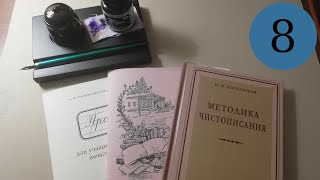 Делаю уроки по чистописанию. Урок 8, класс 2: буквы ц, щ