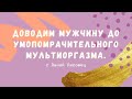 Как довести мужчину до умопомрачительного мультиоргазма?