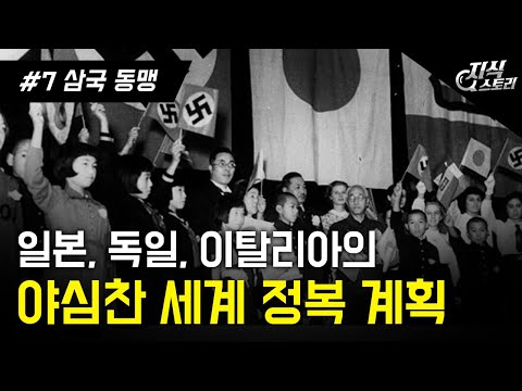 일본, 독일, 이탈리아의 야심찬 세계 정복 계획 &quot;삼국동맹&quot; (제2차 세계대전 7화) [지식스토리]