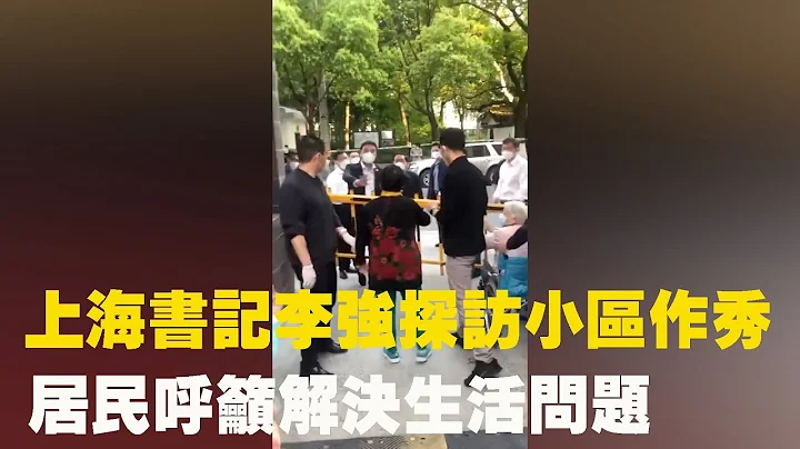 2022年4月11日，上海市委书记李强视察居民小区物资分配等问题，临时起意，前往不在计划中的小区，结果没有经过排演的市民直接呼吁解决生活问题，抱怨蔬菜配置不足。| #大纪元新闻网 - 天天要闻