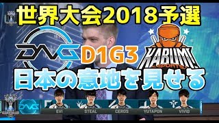 [LOL日本] 世界大会2018予選 -  DFM vs KBM D1G3 (日本チーム応援試合）