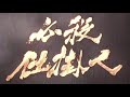 必殺仕掛人 / 荒野の果てに【高音質】