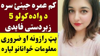 کم عمره جینئ سره واده کول دا پینځه خوندوری فایدی لري | Kam Omra Jenai sara Wada Kawal - Khan Click