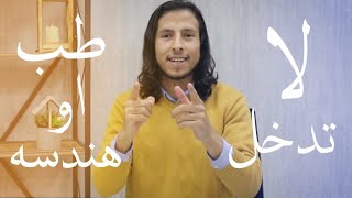 لا تدخل طِب او هندسه || كلام مهم