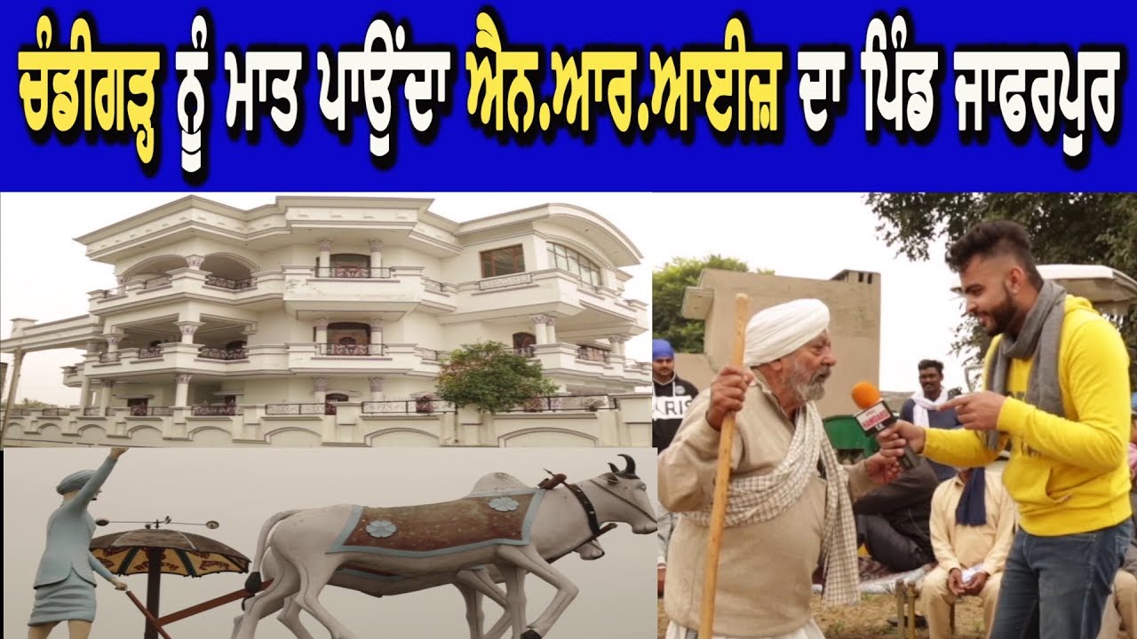 Chandigarh ਨੂੰ ਮਾਤ ਪਾਉਂਦਾ NRIs ਦਾ ਪਿੰਡ ਜਾਫਰਪੁਰ | Pinda Vicho Pind Sunida - Hamdard Tv |