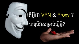 តើអ្វីជា VPN និង Proxy? what is vpn and proxy?