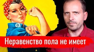 Неравенство пола не имеет // Письма