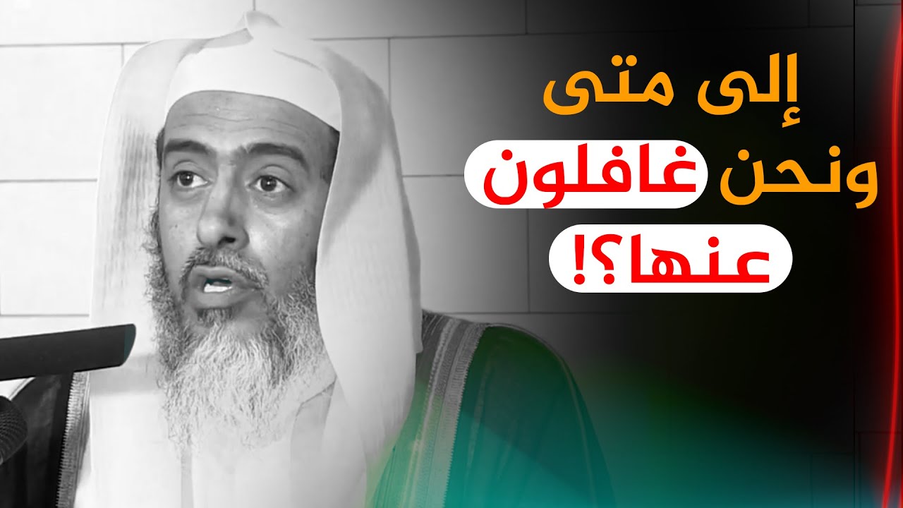 إلى متى الغفلة وهذه الآية العظيمة بيننا ؟! | الشيخ صالح العصيمي