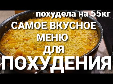 ВКУСНОЕ МЕНЮ НА ДЕНЬ ДЛЯ ПОХУДЕНИЯ! НОВЫЙ РЕЦЕПТ УЖИНА! как похудеть мария мироневич