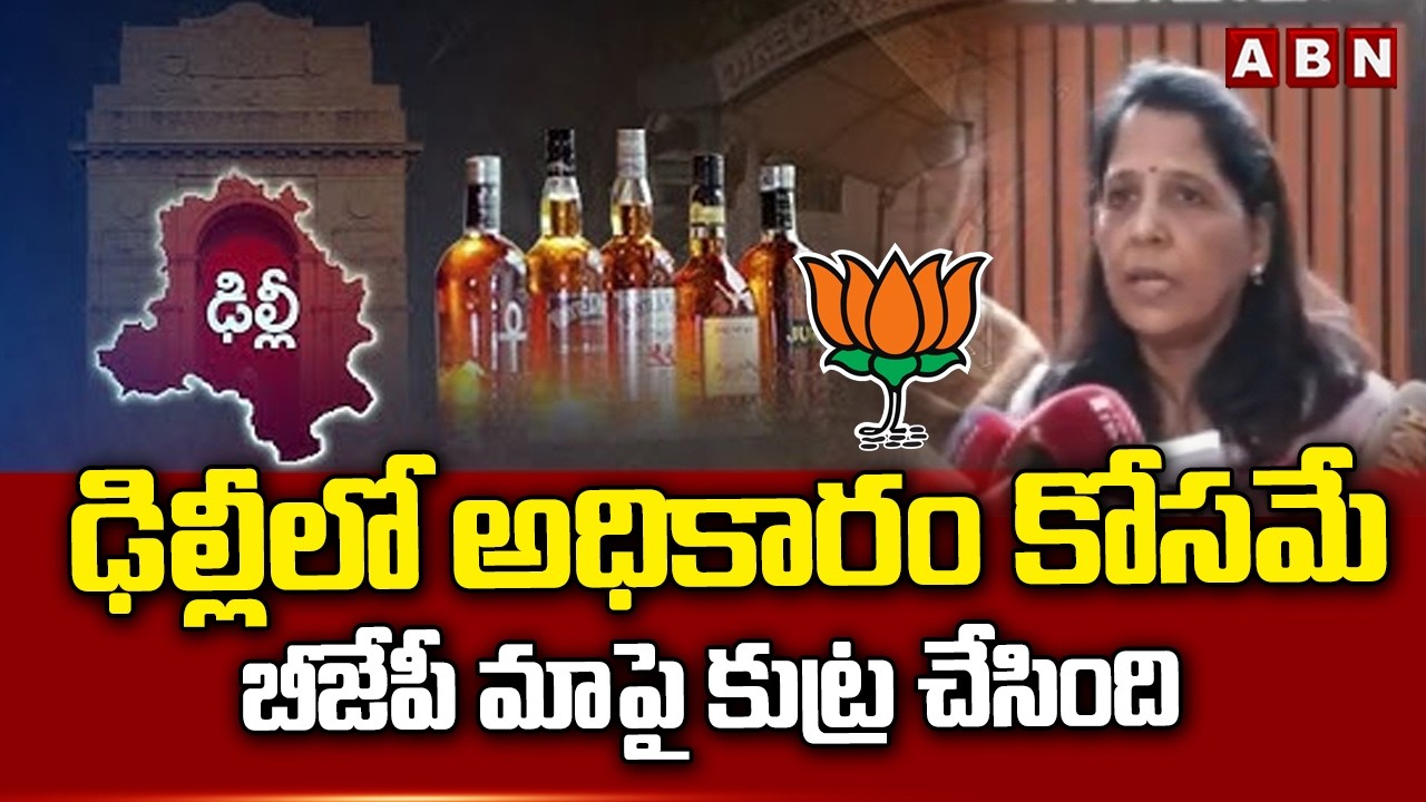 ఢిల్లీలో అధికారం కోసమే బీజేపీ మాపై కుట్ర చేసింది | Sunita Kejriwal On Delhi Liquor Scam Verdict |ABN