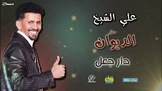 علي الشيخ   دار جعل   حفل الديوان      سمعها