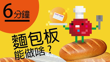 Arduino #5 - 麵包板是什麼？好吃嗎？What is breadboard? Does it taste good?