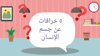 معلومة على الماشي. سلسلة حقائق. ٥ خرافات عن جسم الإنسان