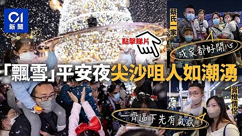 圣诞灯饰｜尖沙咀赏灯赏飘雪人头涌　打卡情侣：一齐逼下先有气氛｜01新闻｜圣诞节｜飘雪｜海港城｜平安夜｜巨型圣诞树 - 天天要闻