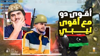 افضل لاعب ليبي اخر 300 سنة 👍🙂🙂 - PUBG MOBILE