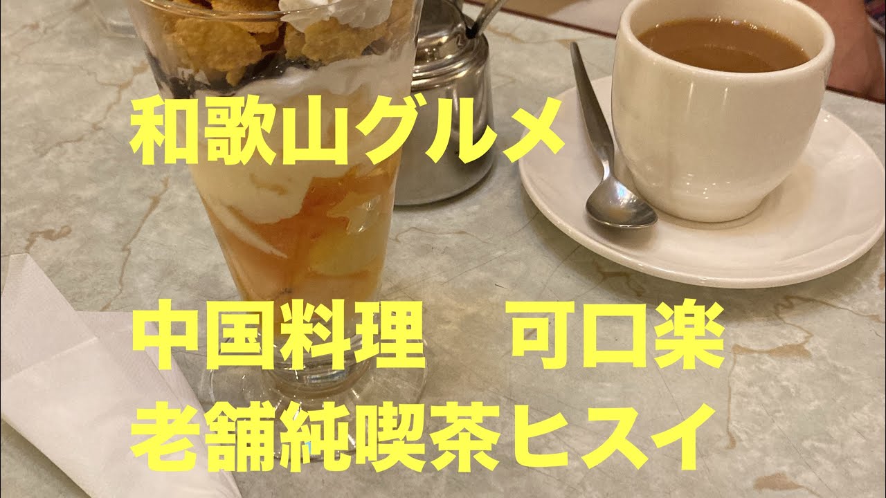 和歌山グルメ、中国料理可口楽　老舗純喫茶ヒスイ