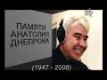 Анатолий Днепров  ПРОСТИ