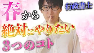 【行政書士】受験不合格者の９割はこれをしていません